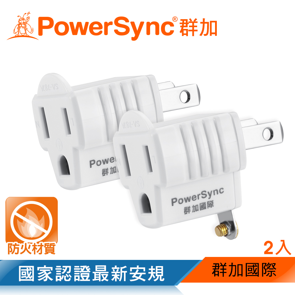 群加 PowerSync 3P轉2P電源轉接頭/2入(TYAE92)
