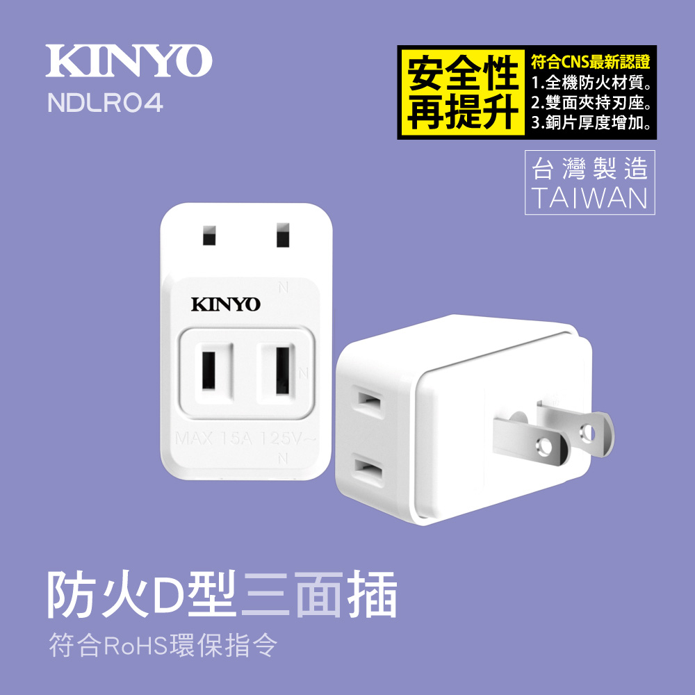 【KINYO】防火D型三面插 NDR04