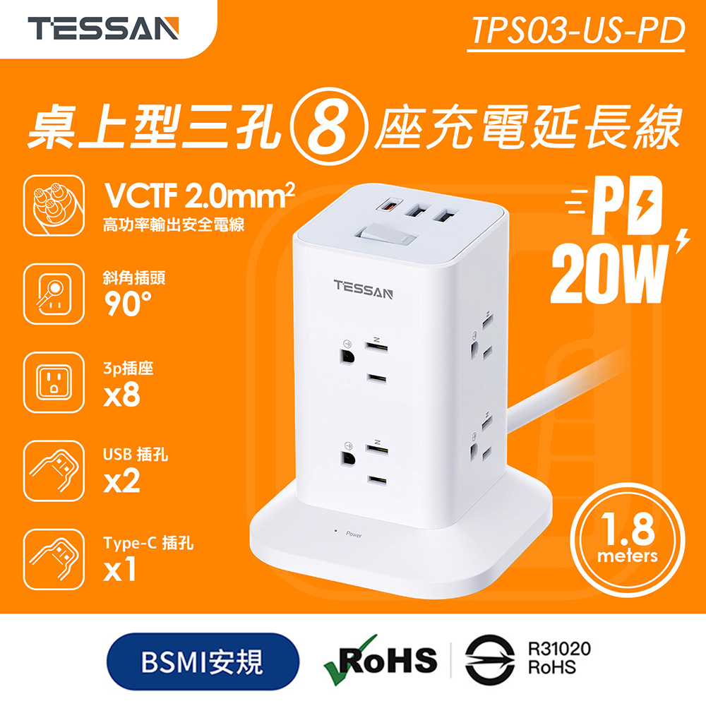TESSAN 1開8插3P USB+PD20W立式桌上型延長線-1.8米