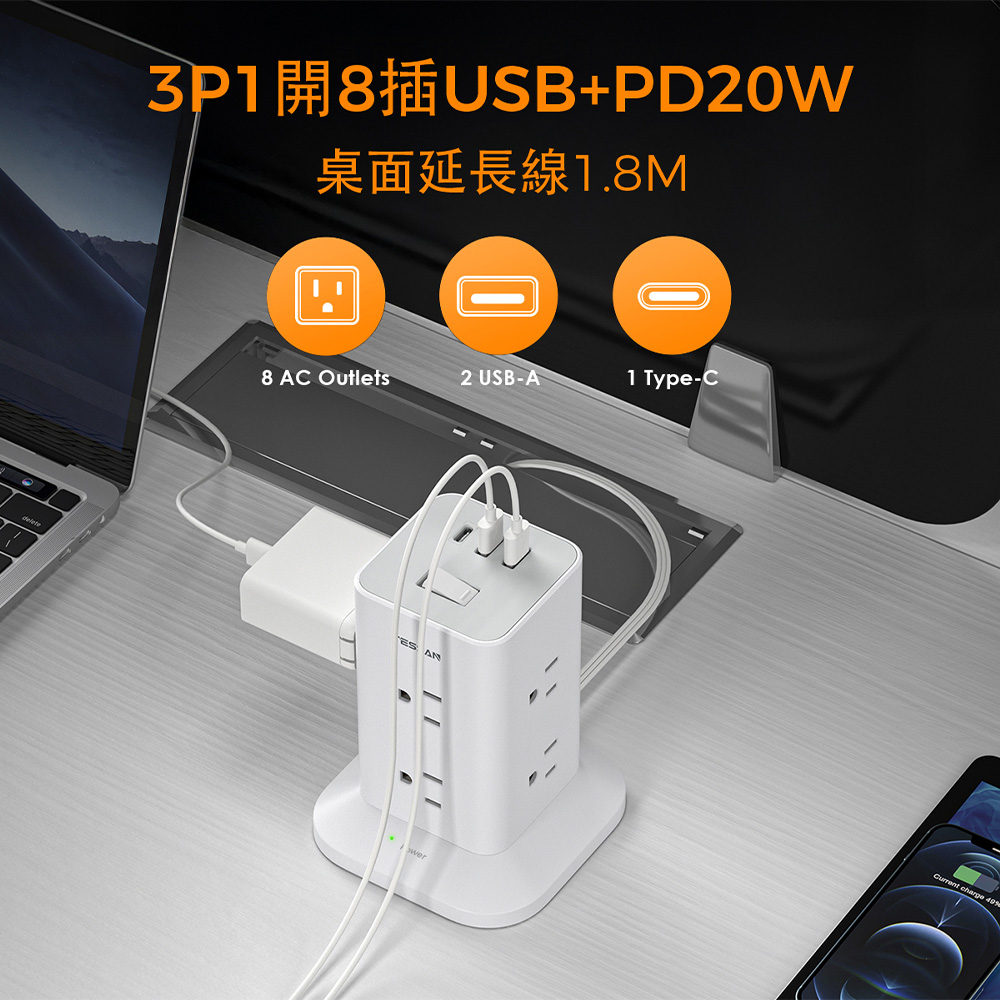 TESSAN 1開8插3P USB+PD20W立式桌上型延長線-1.8米