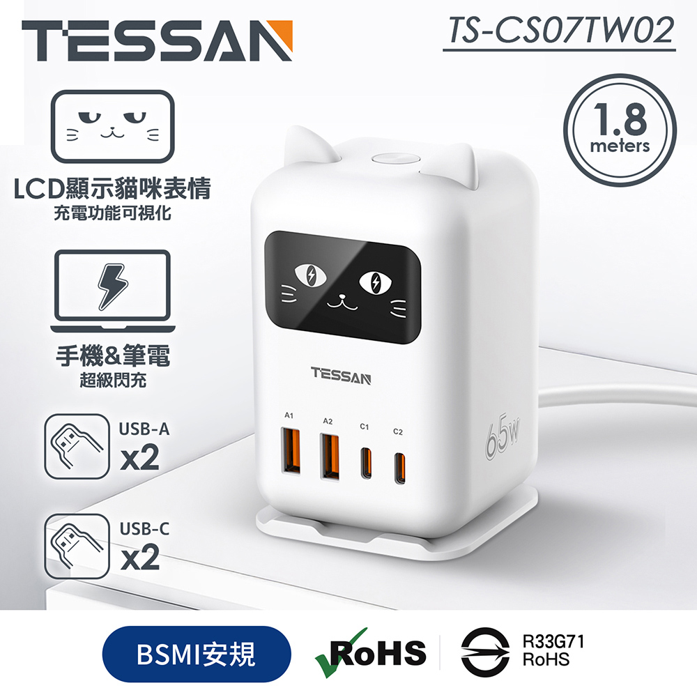 TESSAN 閃電貓65W GaN氮化鎵 快充充電器-1.8米