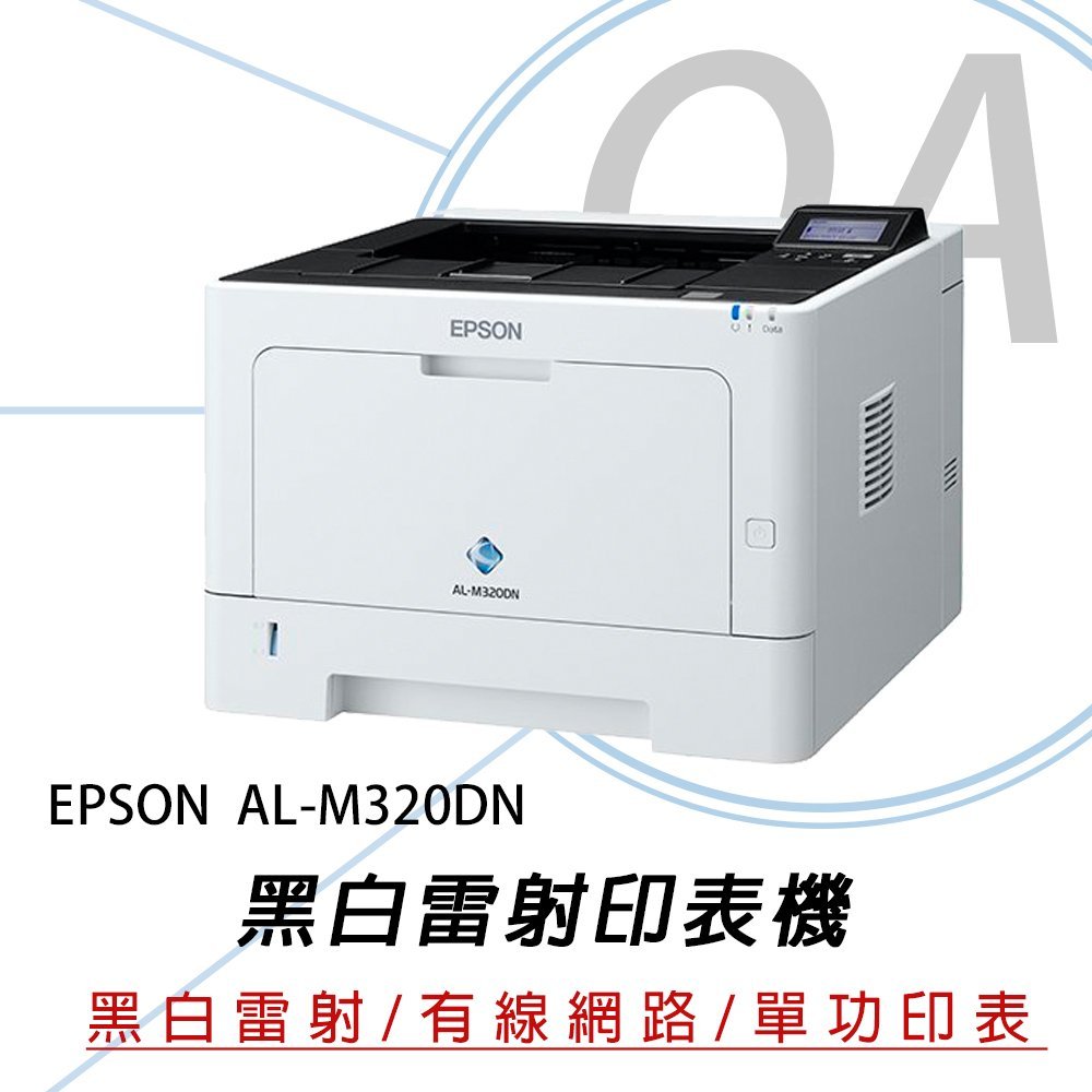 【公司貨】EPSON WorkForce AL-M320DN 大印量 高速列印 雙面 黑白雷射 印表機+S110079碳粉二支