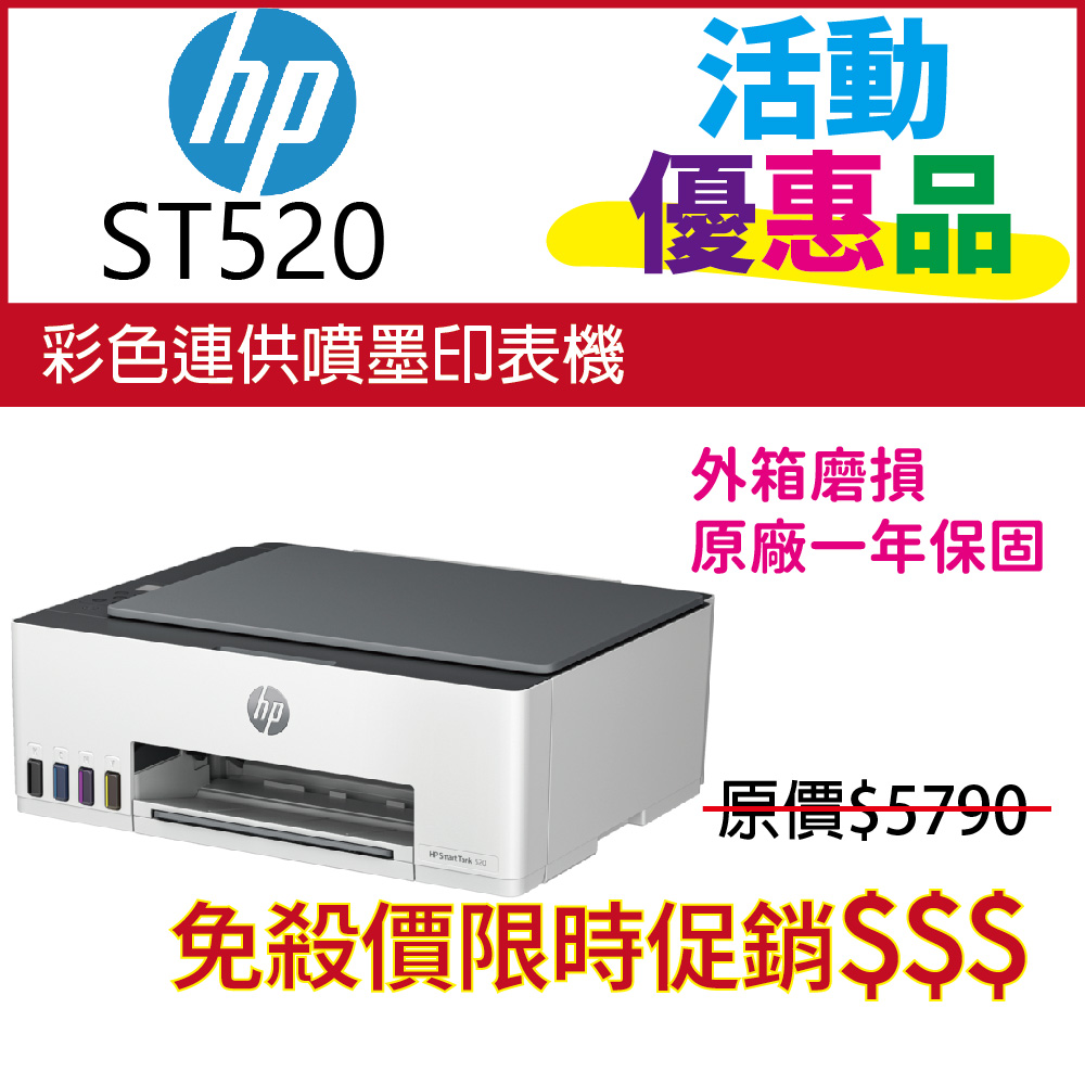 【優惠品】HP SmartTank 520/ST 520 三合一連續供墨複合機(取代ST500)