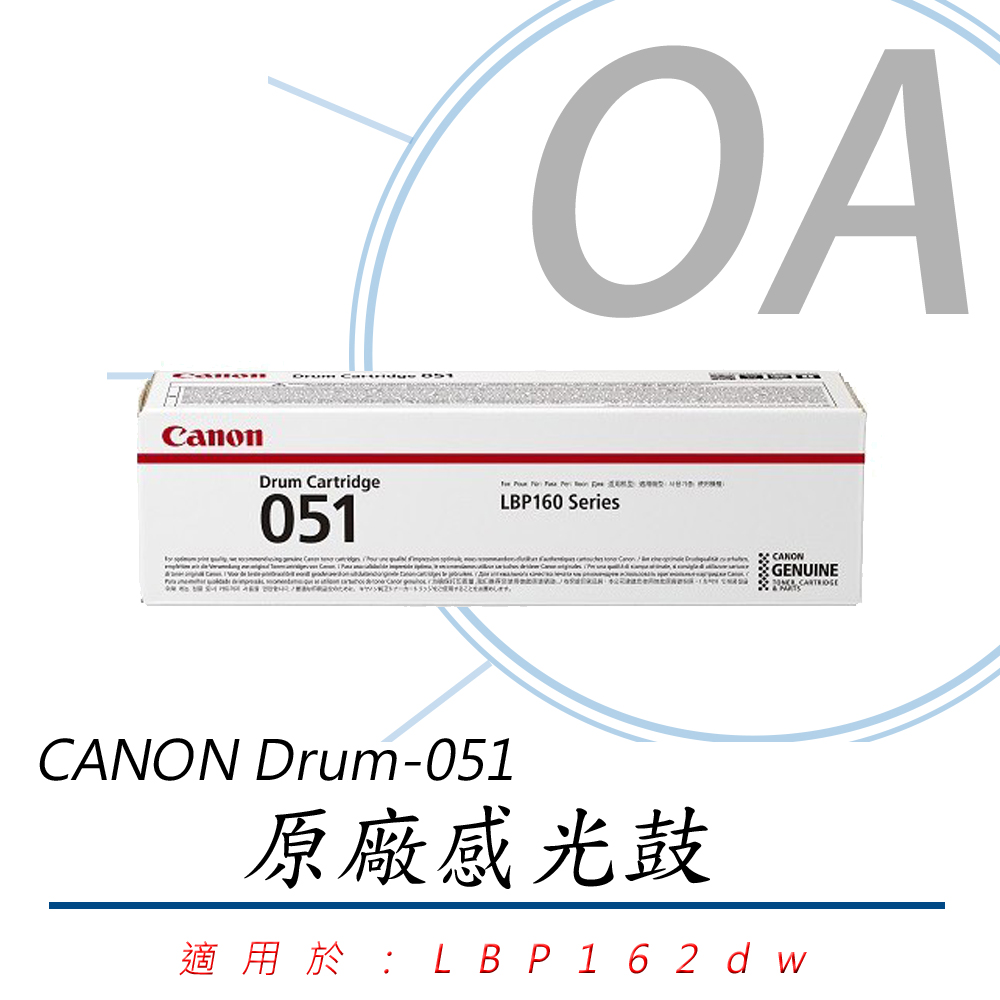 【公司貨】CANON Drum-051 原廠光鼓 (適用:LBP162dw)
