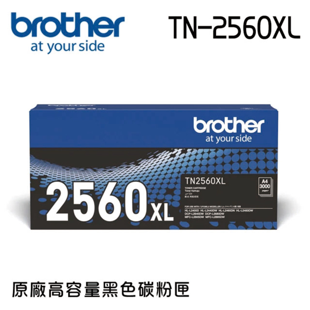 Brother TN-2560XL 原廠高容量碳粉匣(適用:HL-L2460DW、MFC-L2805DW、MFC-2885DW)