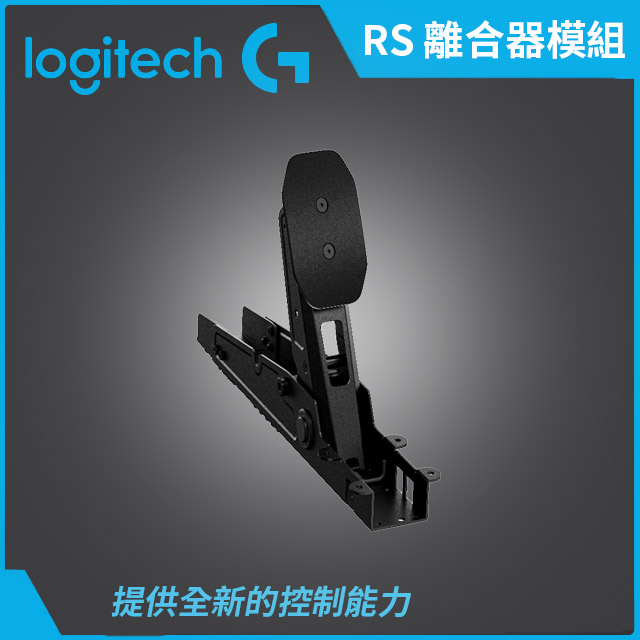 羅技G RS 離合器模組 - 黑