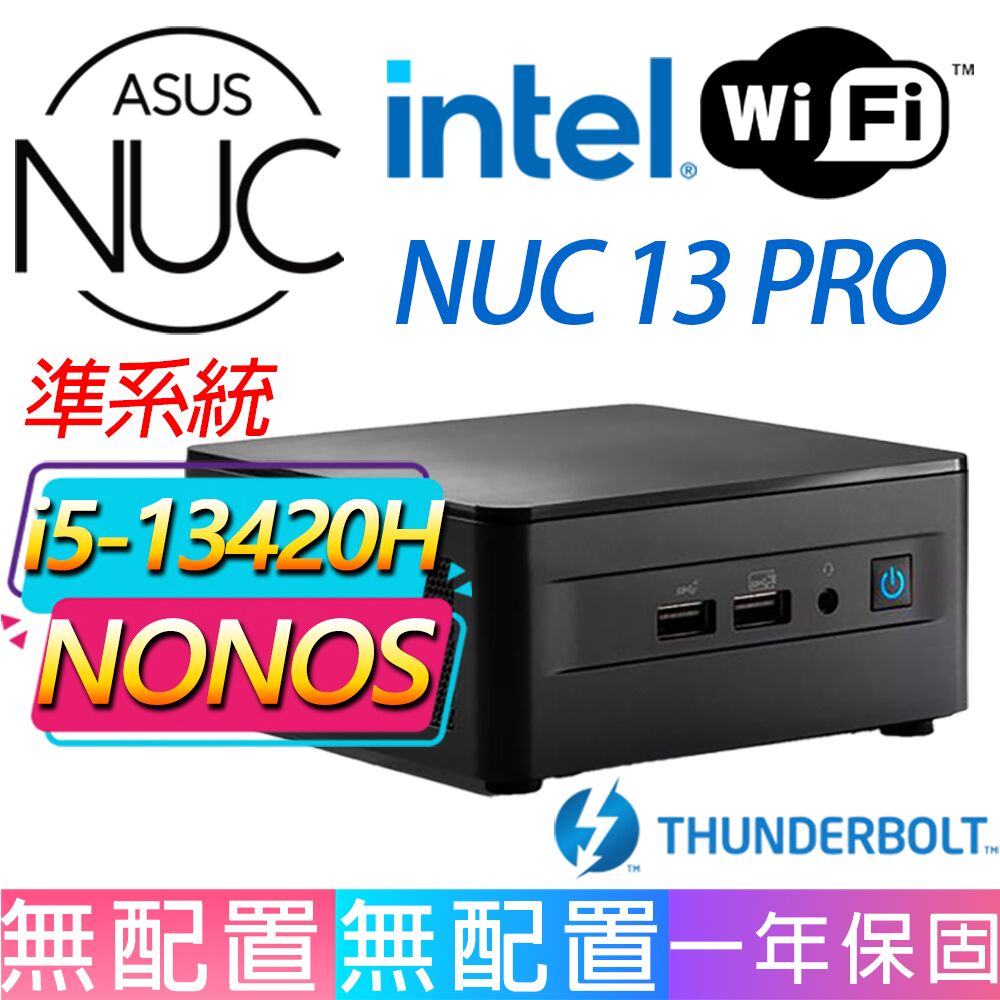 i5-13420H 八核/FD/華碩平台/NUC 13 PRO(準系統){光天}AI文書商務迷你電腦