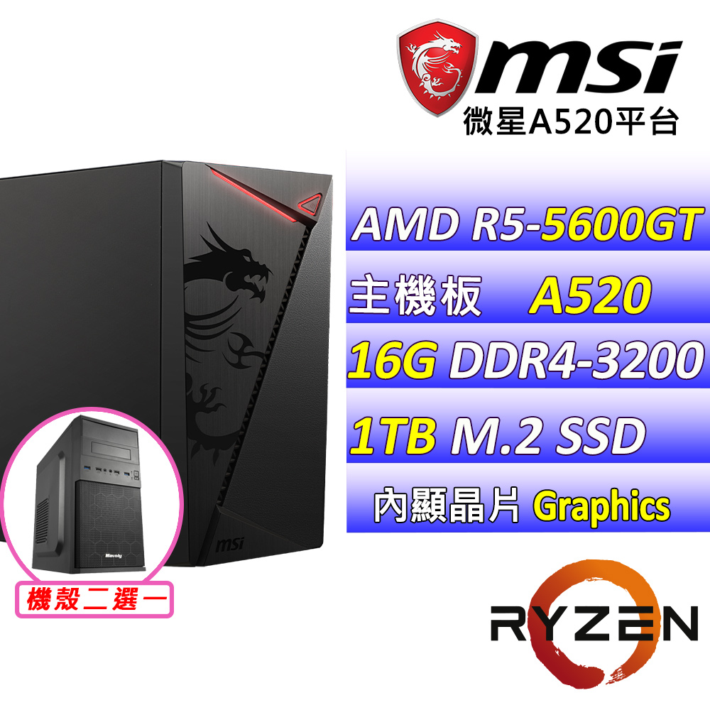 (DIY)雪走V(R5-5600GT/微星A520M-A/16G/1TB M.2/400W)
