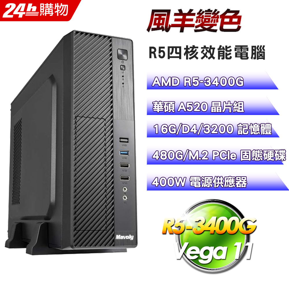 ASUS 華碩(DIY)【風羊變色】超值效能文書機(R5-3400G/A520/16G/480G)