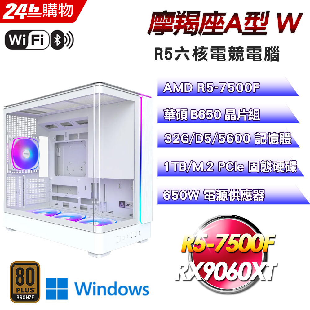 ASUS 華碩(DIY)【摩羯座A型W】Radeon RX 9060XT Win11強效電競機(R5-7500F/B650/32G/1TB/WIFI)