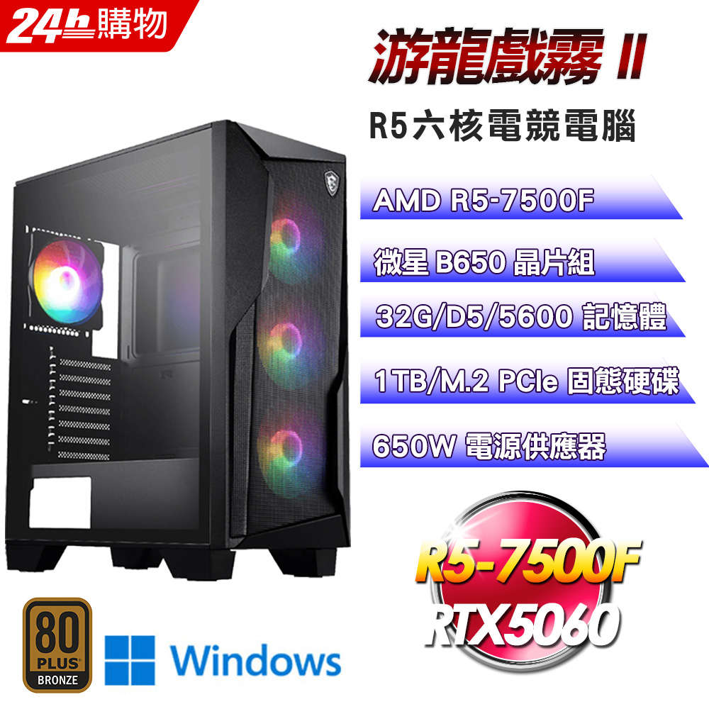 MSI 微星(DIY)【游龍戲霧II】GeForce RTX 5060 Win11強效電競機(R5-7500F/B650/32G/1TB)