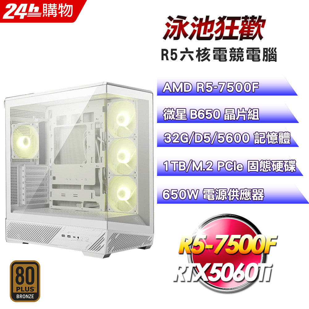 MSI 微星(DIY)【泳池狂歡】GeForce RTX 5060Ti電競機(R5-7500F/B650/32G/1TB)