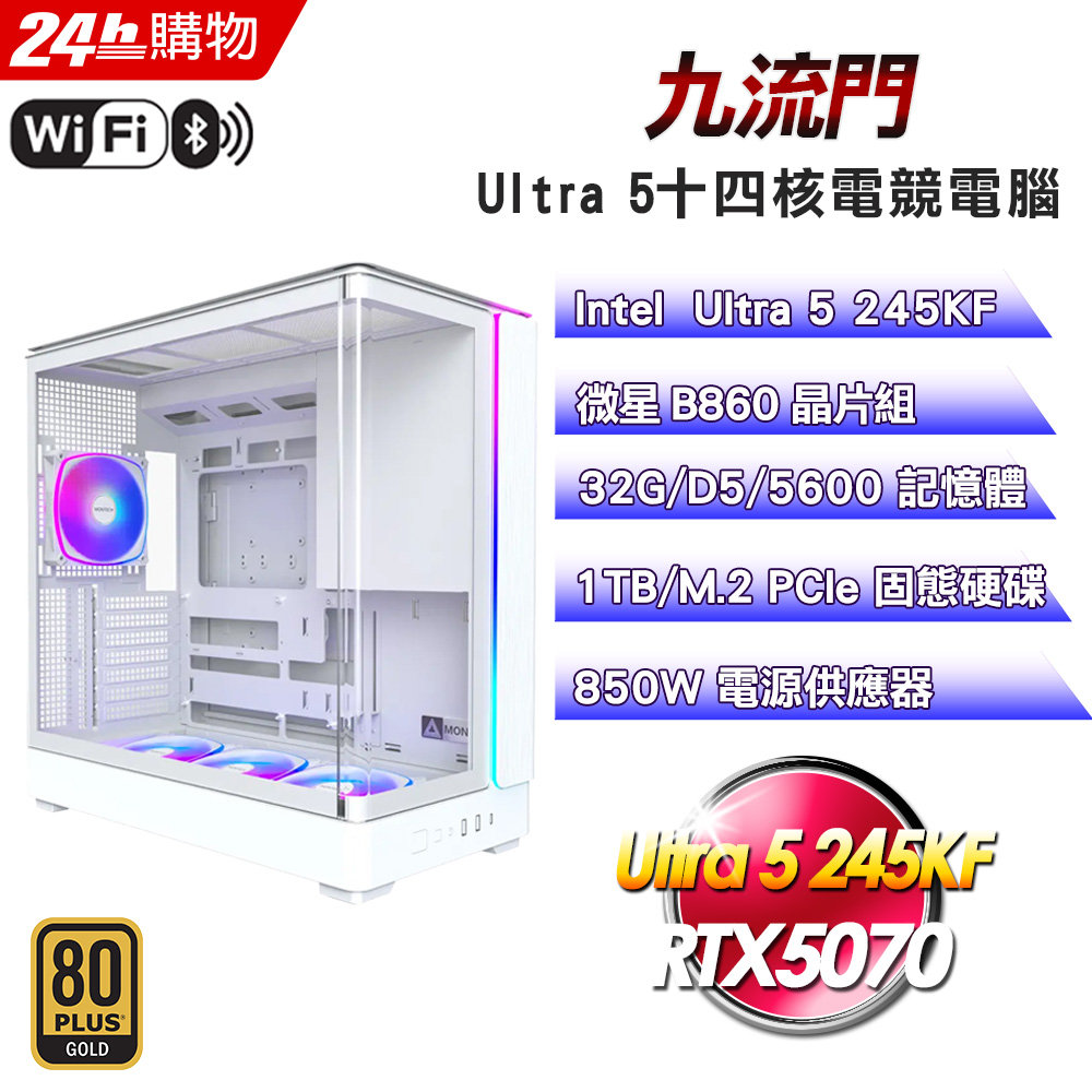 MSI 微星(DIY)【九流門】GeForce RTX 5070水冷電競機(Ultra 5 245KF/B860/32G/1TB/WIFI)