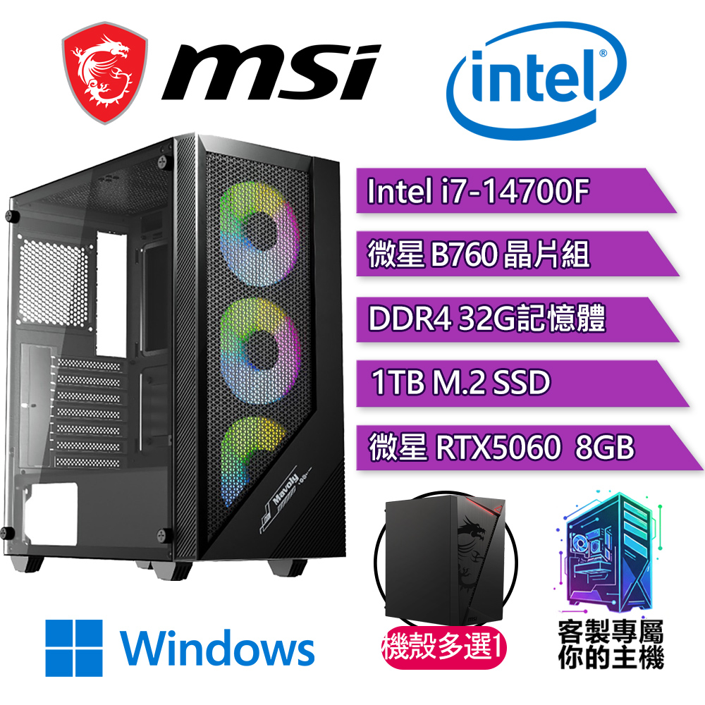 微星平台【超值選擇P】i7二十核 GeForce RTX5060 WIN11P 海景房電競電腦(i7-14700F/B760/32G D4/1TB)