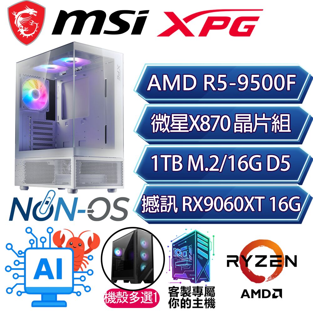微星平台【昏暗】R5 六核 9060XT 海景房電競電腦(R5-9500F/X870/16G D5/1TB)