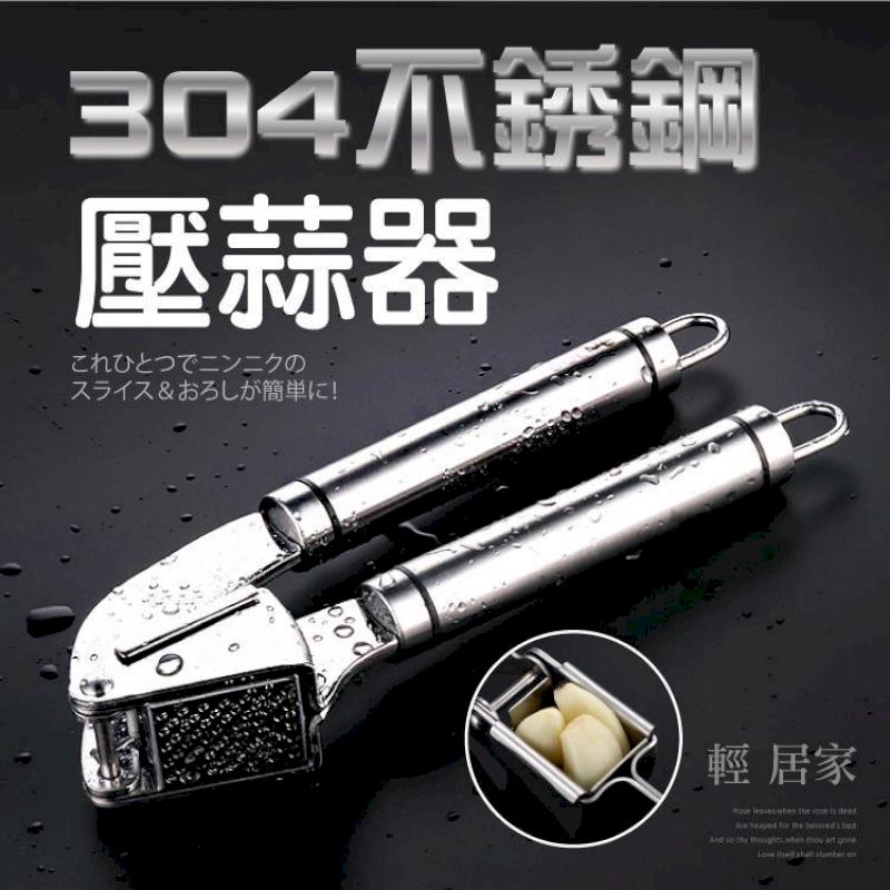 304不鏽鋼壓蒜器 -8152