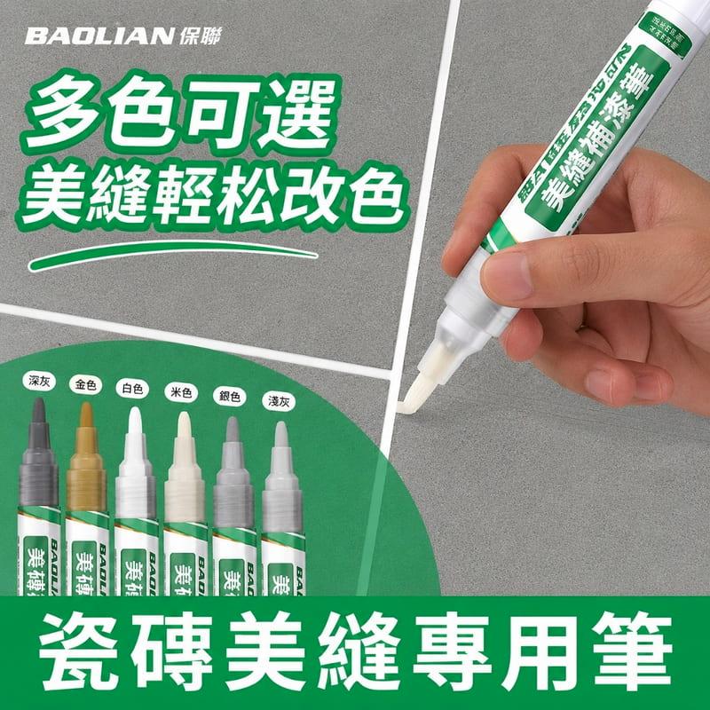 美縫筆磁磚補縫筆