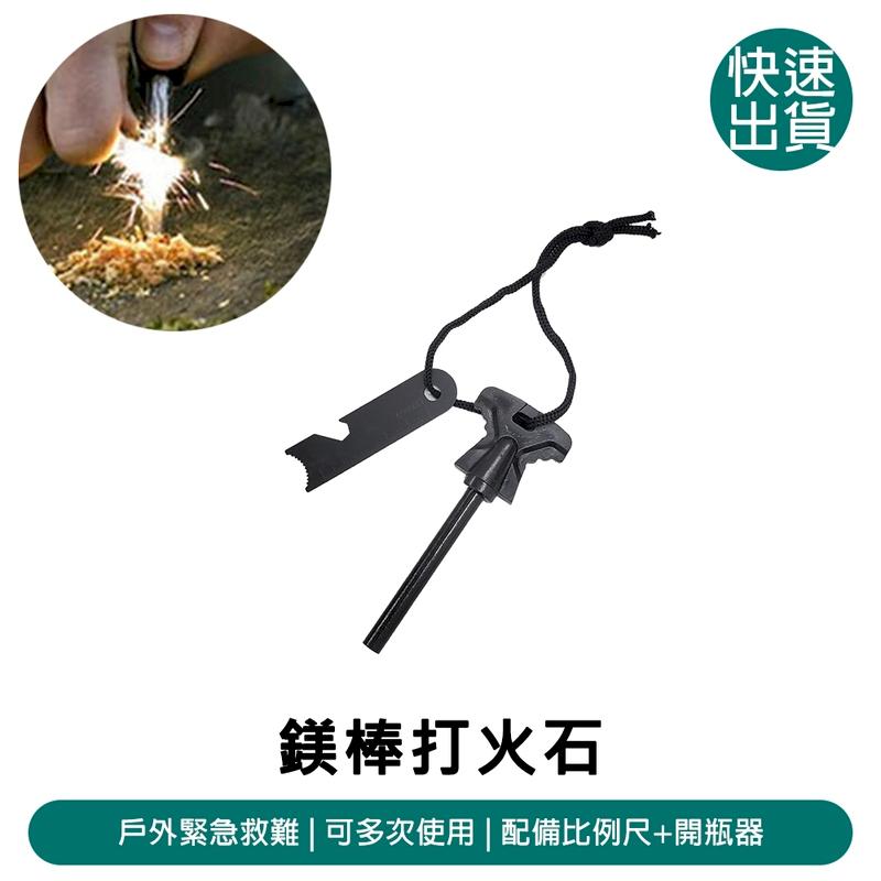 鎂棒打火石