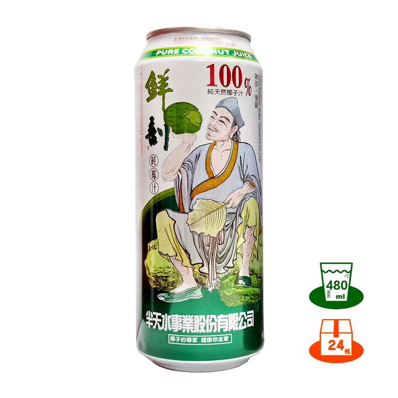 半天水 鮮剖100%純椰子汁(480ml x 24罐)*3箱