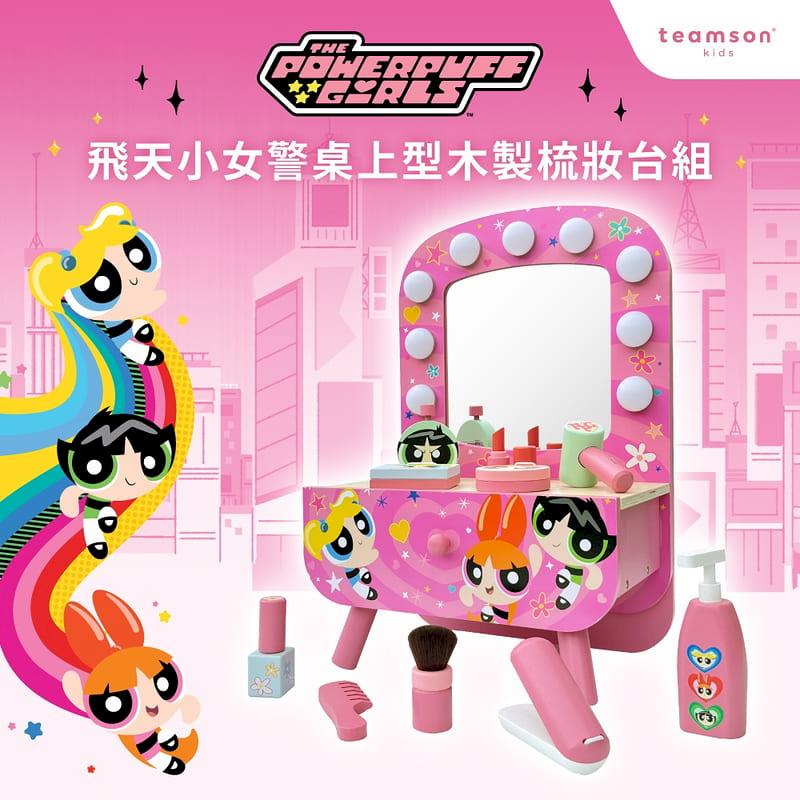 【Teamson Kids】飛天小女警系列桌上型木製梳妝台組-豪華組