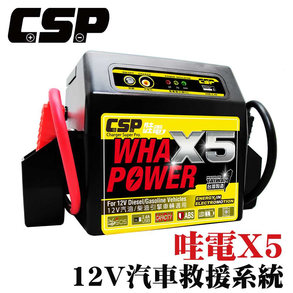 CSP CSP 哇電 X5 緊急啟動電源 緊急救援 柴油車 汽油車 機車 汽車 車拋錨 貨車 車子發不動 Wha Power
