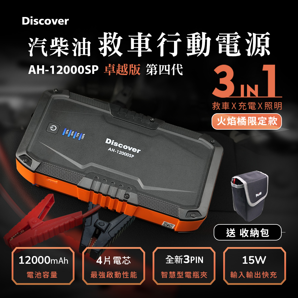 飛樂Discover AH-12000SP 汽柴油救車電源