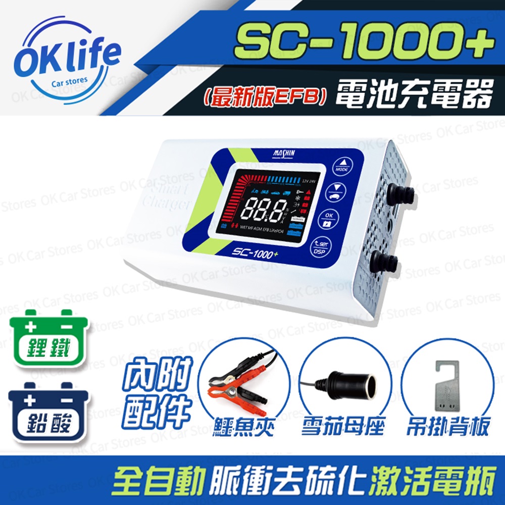 【麻新電子】SC-1000+ 智慧型12V鉛酸/鋰鐵電池充電器(四段電流可調、最新軟體版本、液晶顯示)