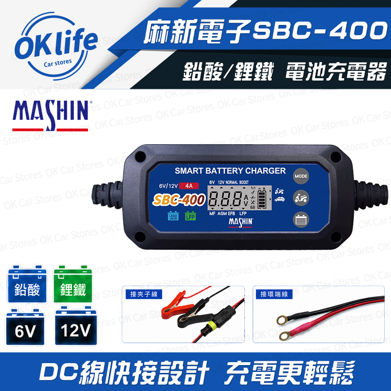 【麻新電子】SBC-400 智慧型6/12V鉛酸/鋰鐵電池充電器
