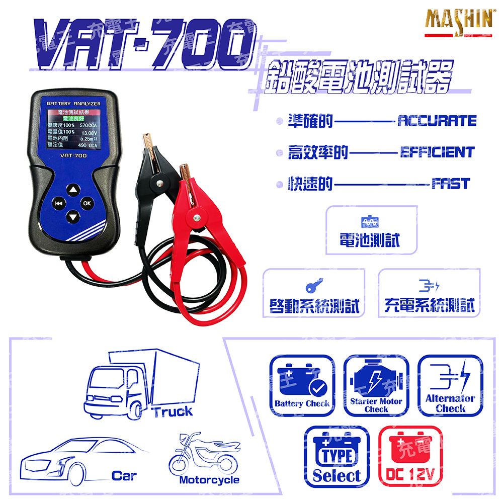 麻新 VAT-700 12V 機車電池測試器