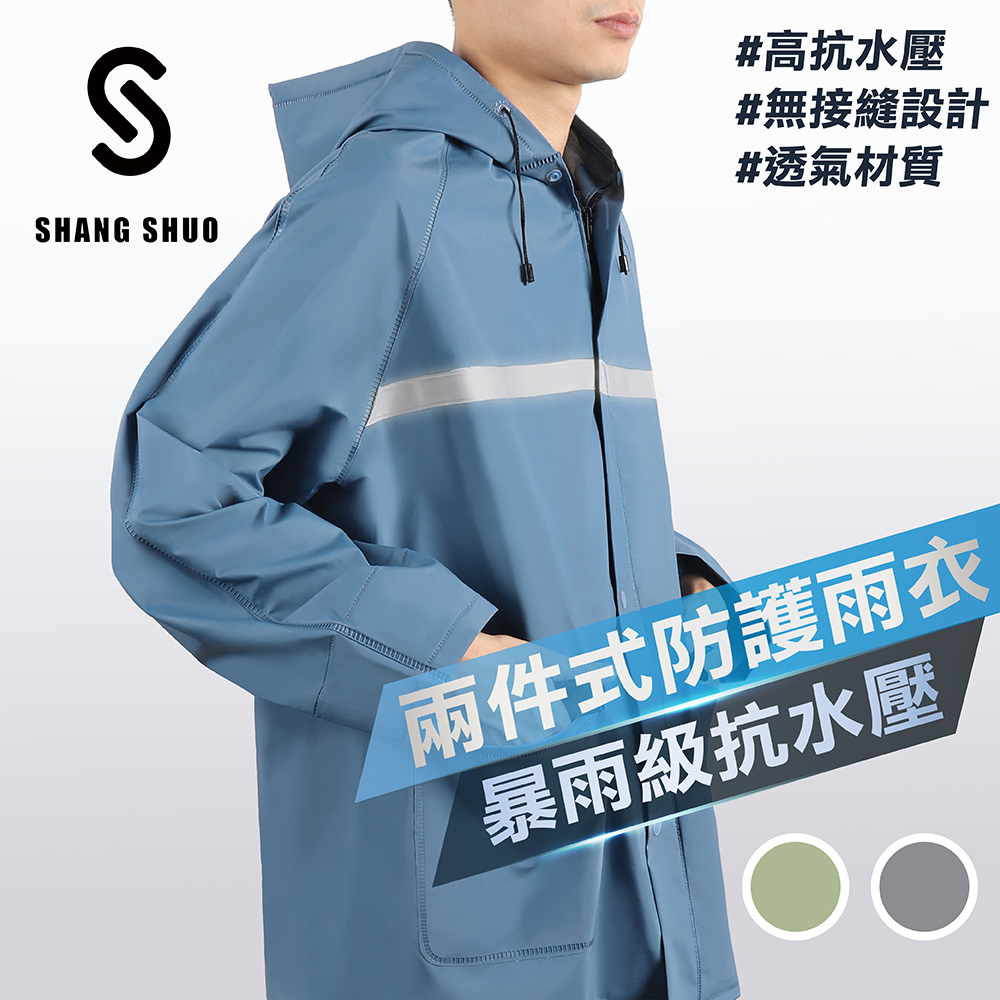 【SHANG SHUO】兩件式PVC防護雨衣(蔚藍)