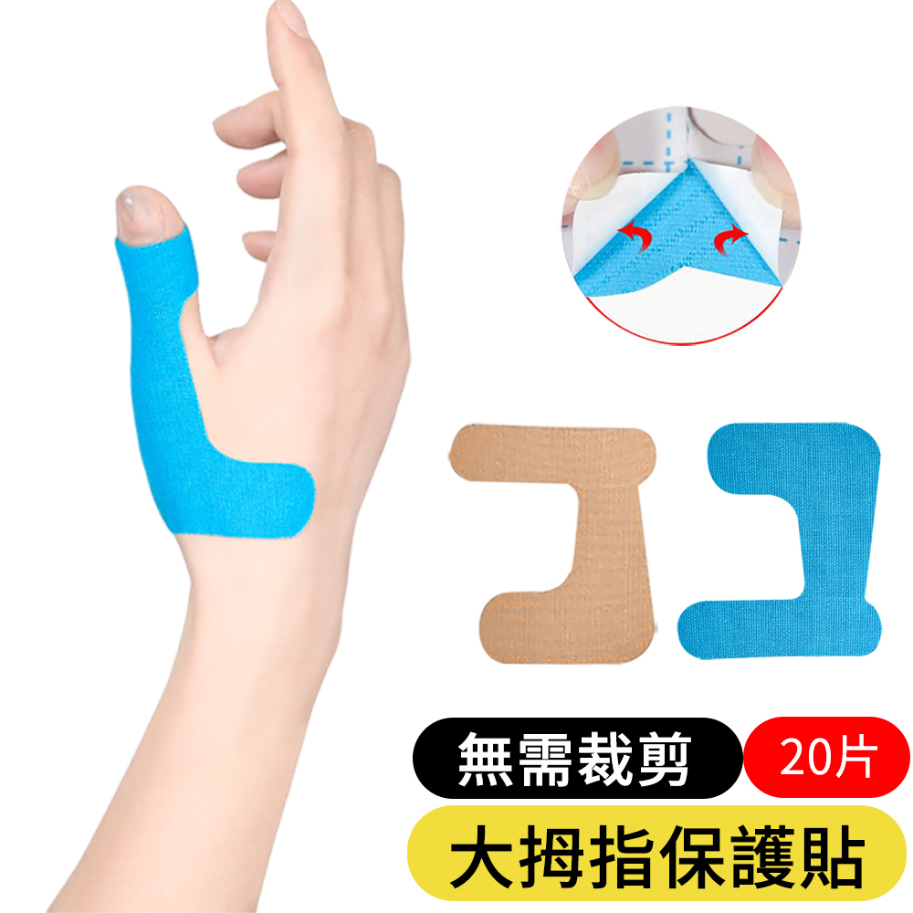 【AOAO】20入組 大拇指保護貼 固定肌力貼布 關節保護貼 運動護具