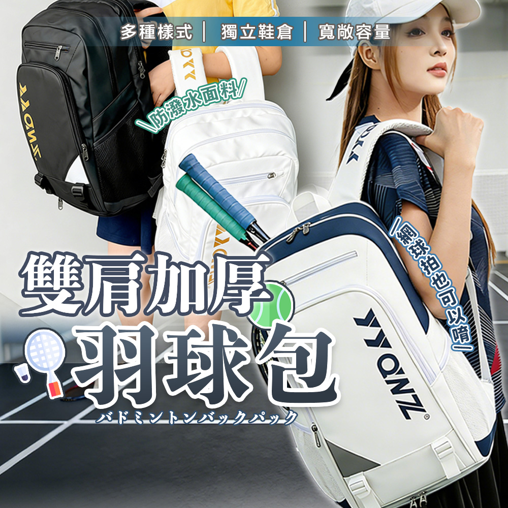 【HERBY禾比】大容量羽球包 羽球拍袋 羽球後背包 雙肩網球包 球拍袋 球拍固定 獨立鞋倉(48*30*20cm)