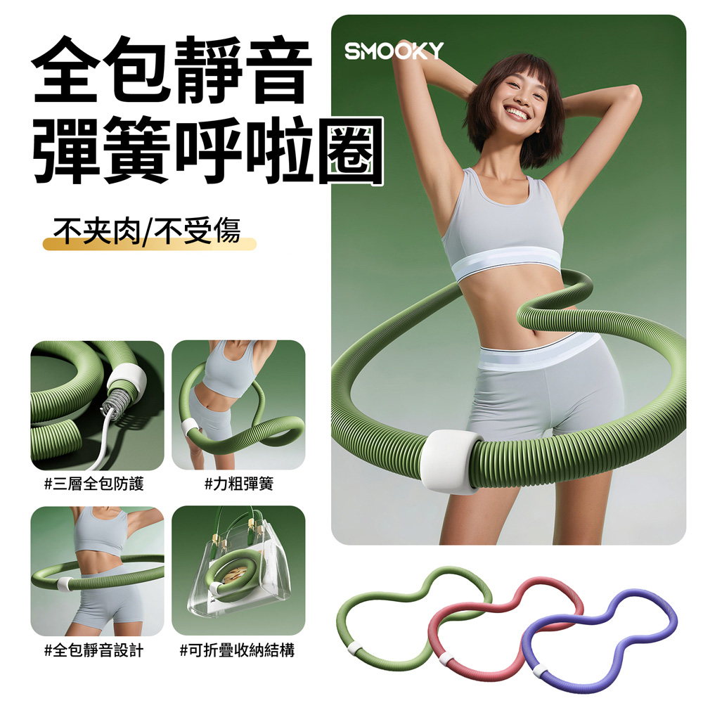 SMOOKY 家用運動健身減肥靜音彈簧呼啦圈 馬甲線腹肌塑身訓練器 瘦身收腹瘦肚子神器