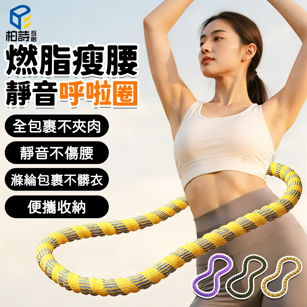 燃脂瘦腰靜音呼啦圈