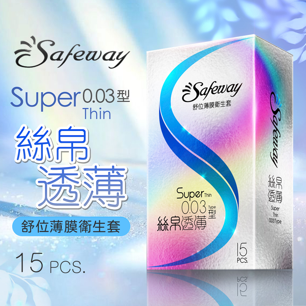 Safeway舒位|薄膜衛生套|絲帛透薄0.03 保險套 15入裝