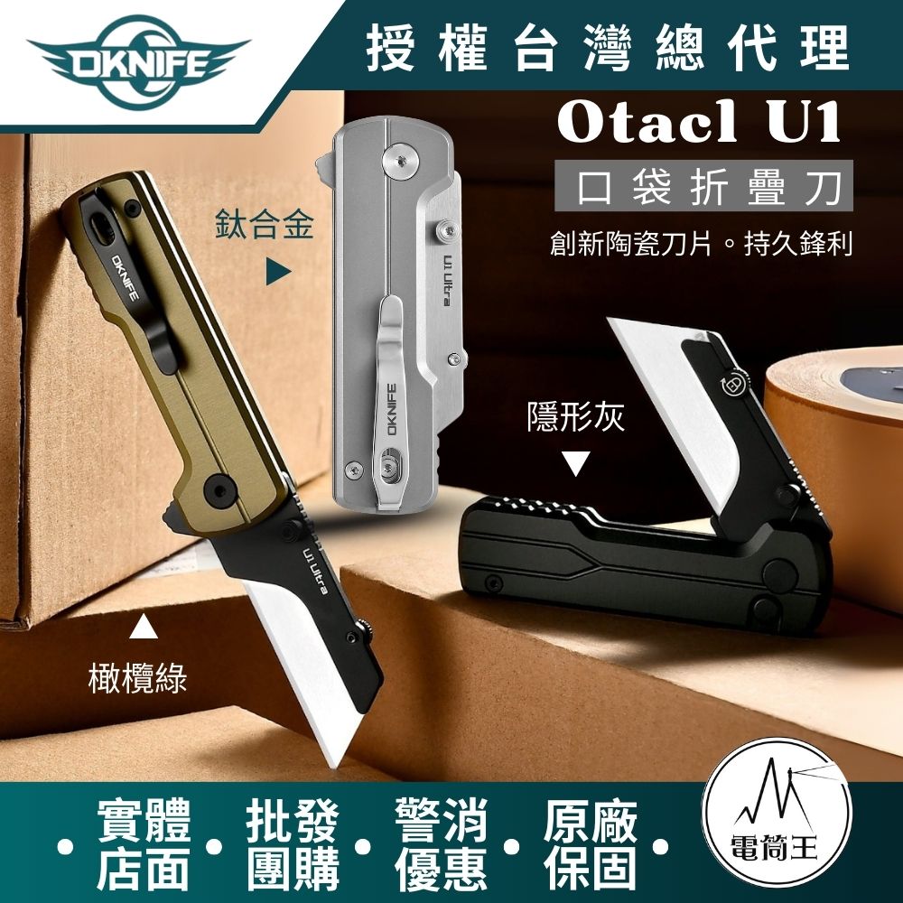 OKNIFE U1 Ultra Ti 口袋摺疊刀 陶瓷刀片 安全導軌鎖定 口袋夾 求生救災 快速更換刀片