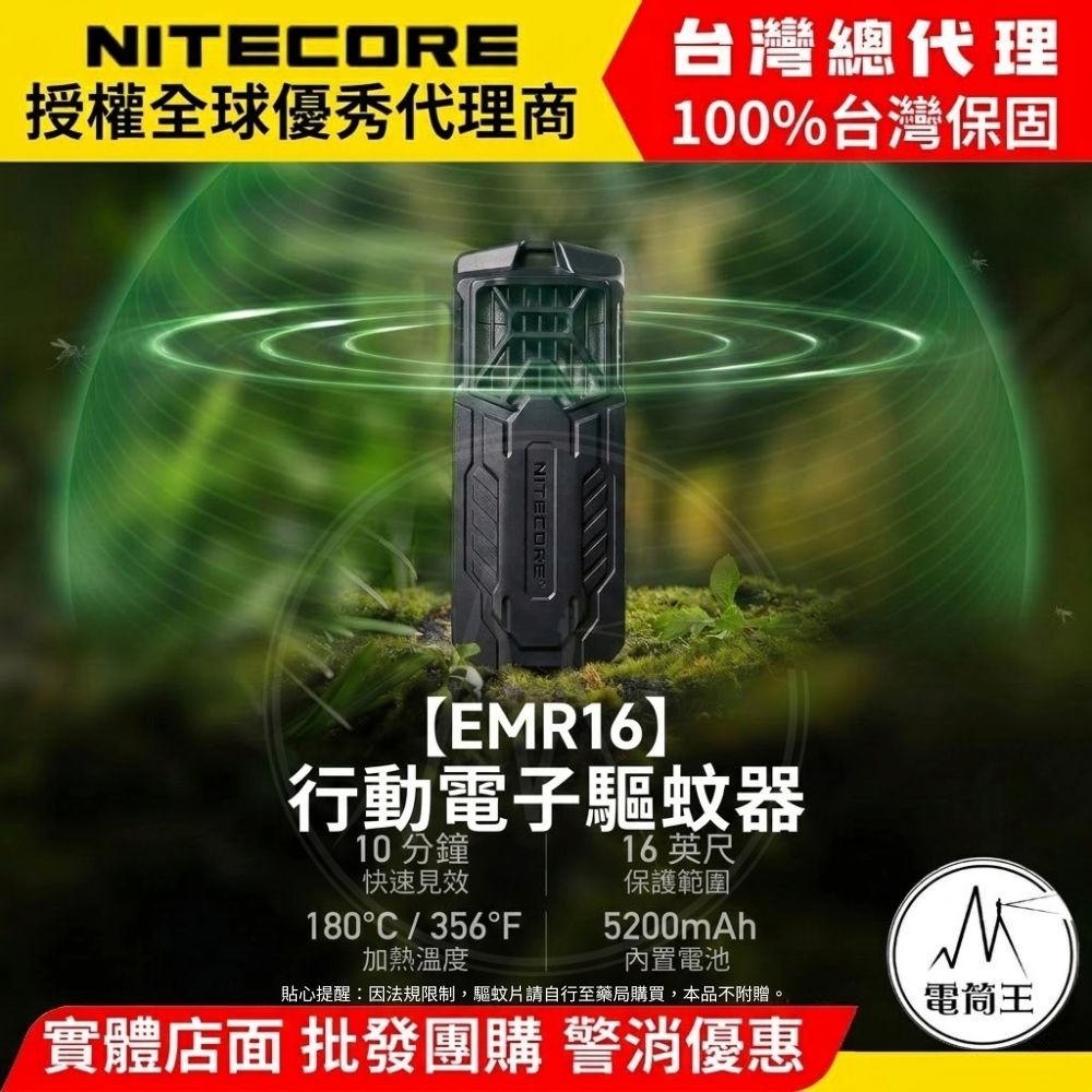 NITECORE EMR16 隨身電子驅蚊器 180g 極輕量 IPX5防水 露營必備 TYPE-C