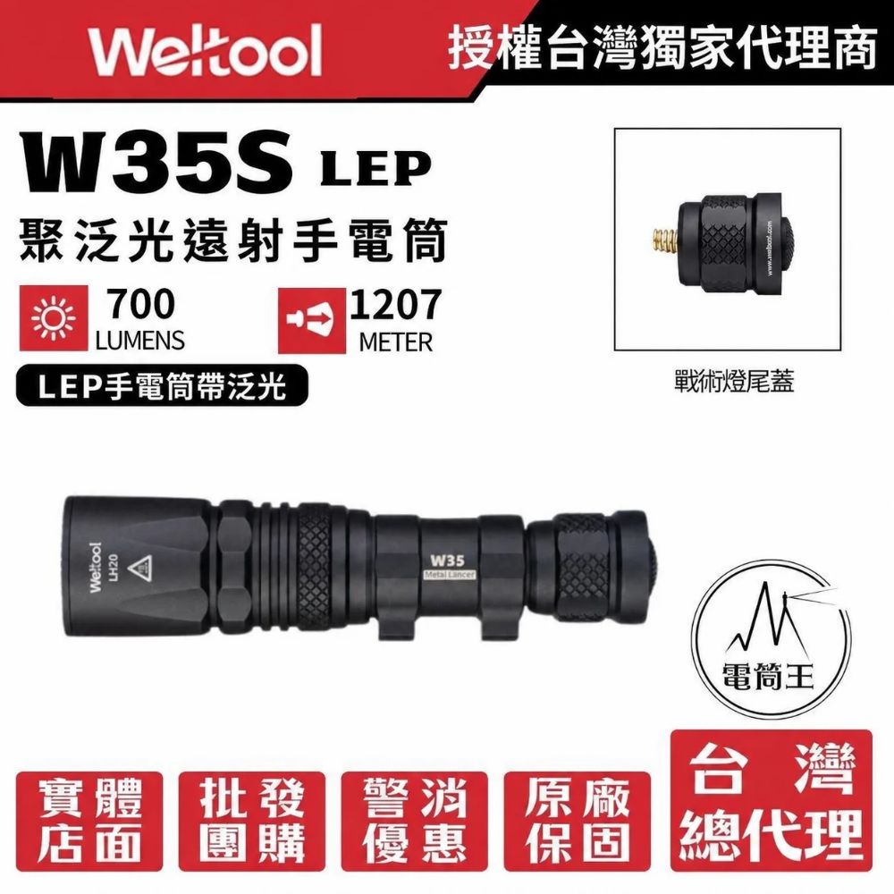 Weltool W35S LEP 700流明 1207米 戰術手電筒 LEP+泛光 聚泛光遠射