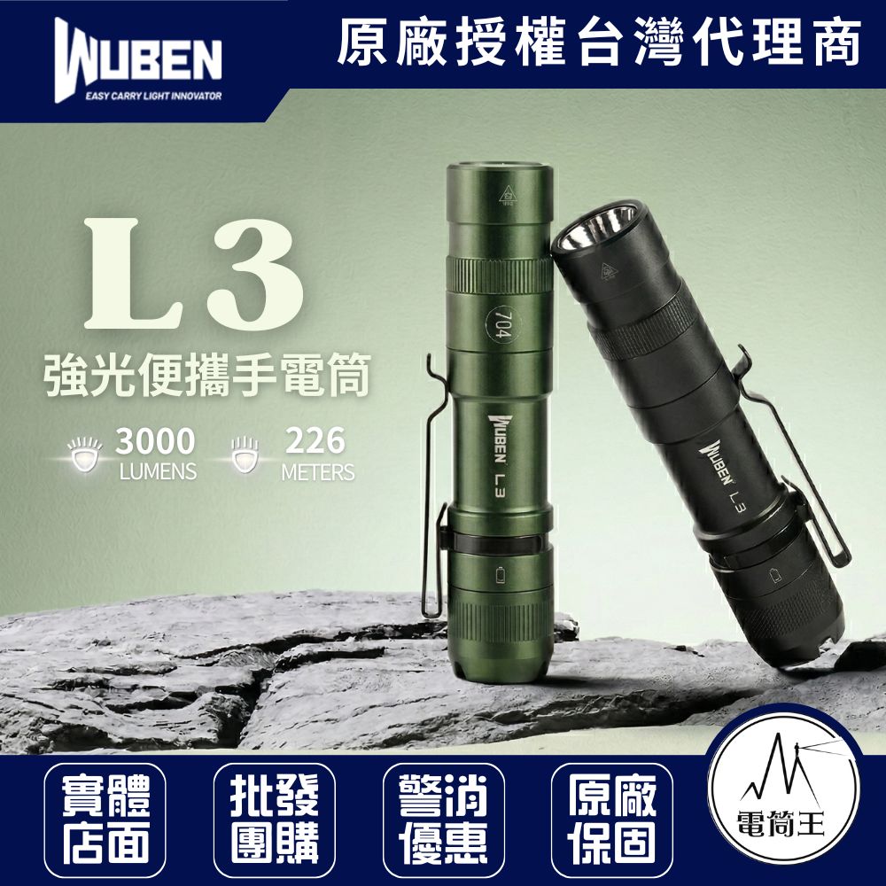 Wuben L3 3000 流明 226米 強光便攜手電筒 強續航 戰術尾按 日常照明
