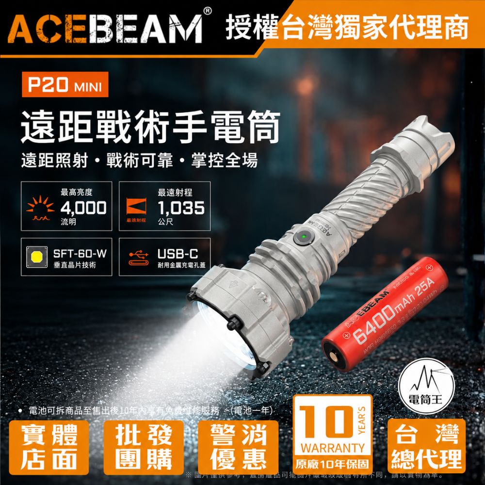 ACEBEAM P20 Mini【微弧】4000流明 1035米 遠射強光戰術手電筒 防身 破窗 雙開關 21700