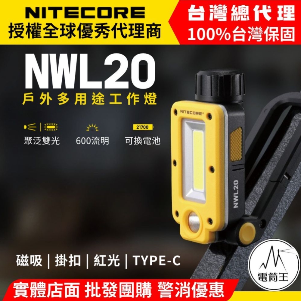 台灣總代理 NITECORE NWL20 600流明 93米 多用途工作燈 雙核心 聚泛雙光源 可充電