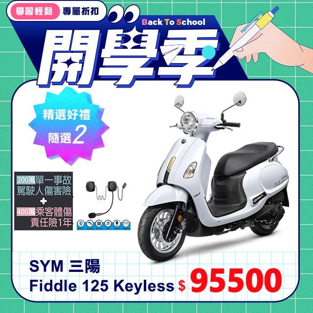 SYM 三陽機車 Fiddle 125 KEYLESS 七期 ABS 雙碟煞 PChome 24h購物