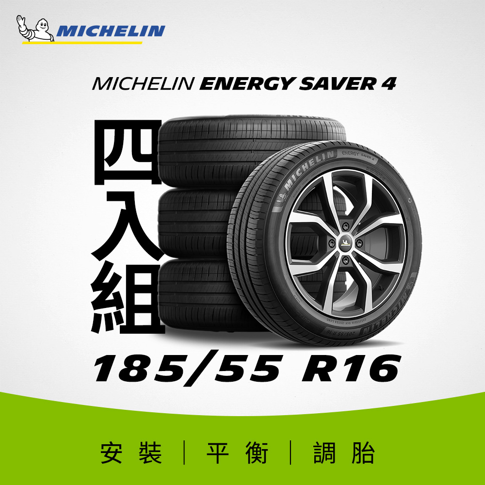【官方直營】台灣米其林輪胎 MICHELIN ENERGY SAVER 4 185/55 R16 4入組