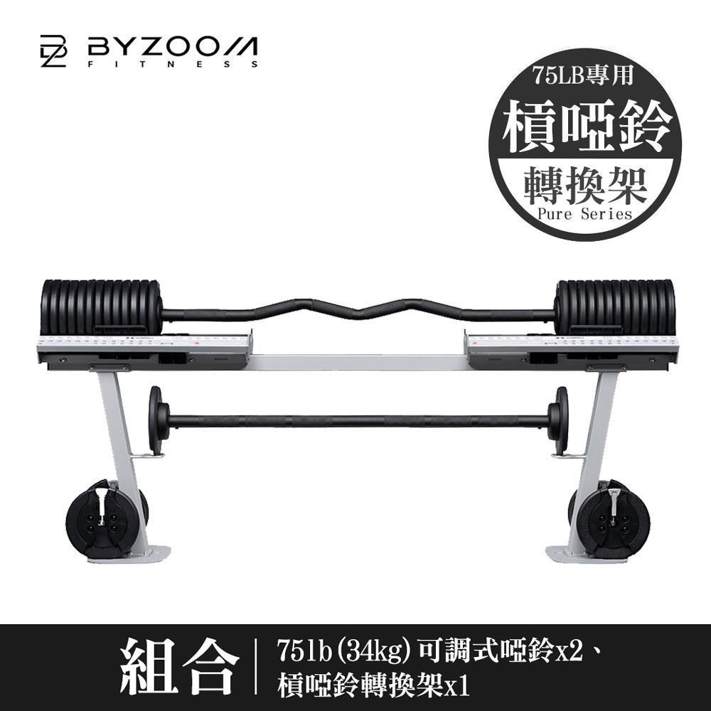 Byzoom Fitenss 可調式啞鈴槓鈴轉換架 for 75磅 (34公斤) 可調式啞鈴 Pure