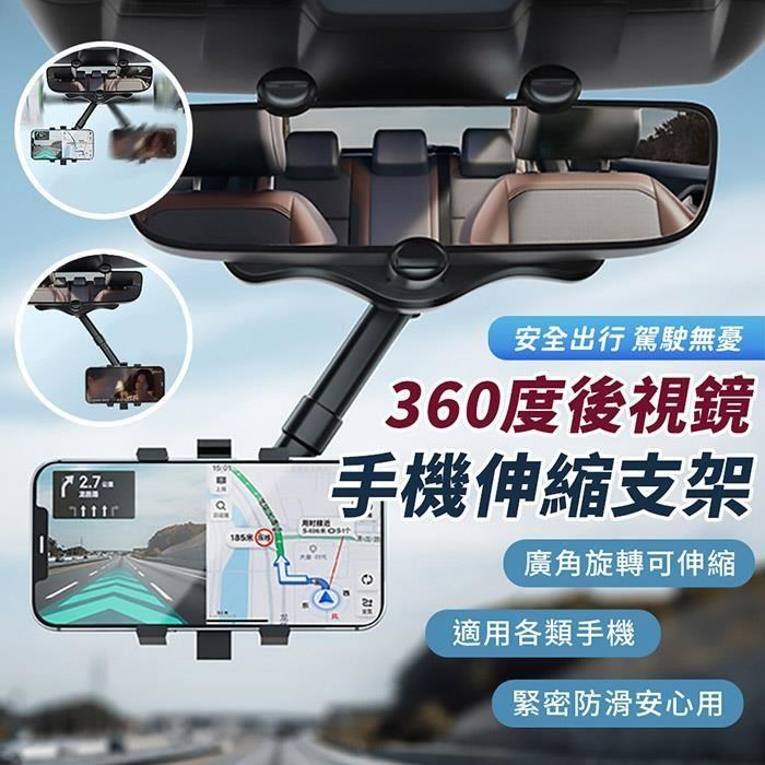 【EZlife】車載360度後視鏡手機導航伸縮支架