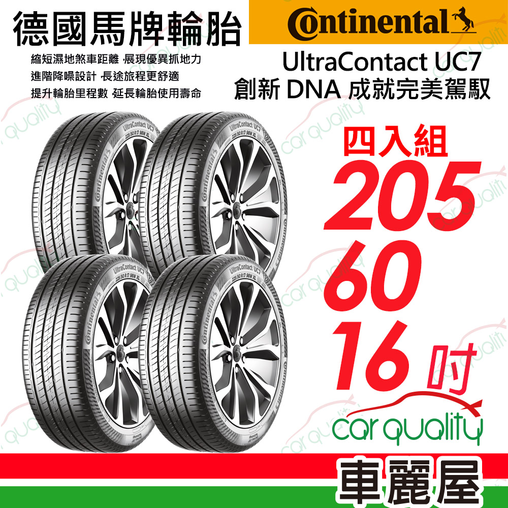 【Continental 馬牌】輪胎馬牌 UC7-2056016吋_四入組(車麗屋)