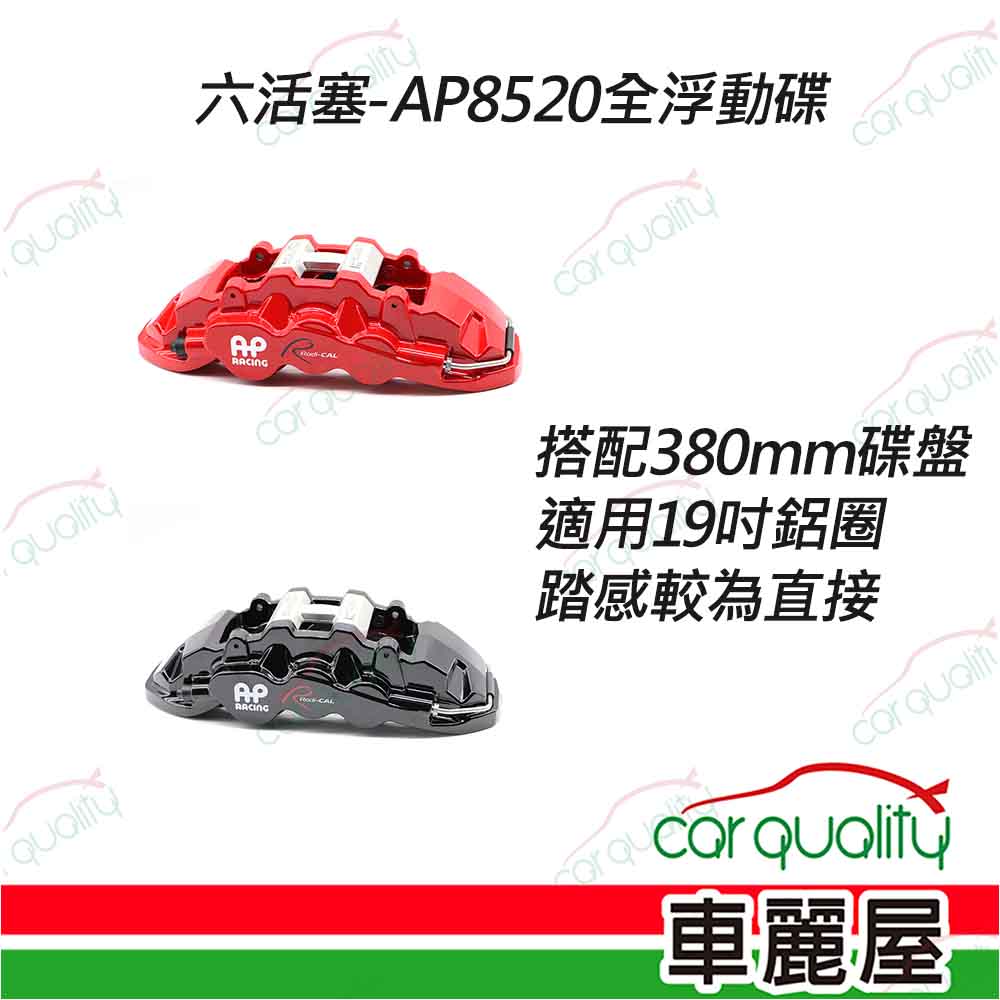 【AP8520】六活塞-AP8520+380mm全浮動碟盤卡鉗組 送安裝(車麗屋)