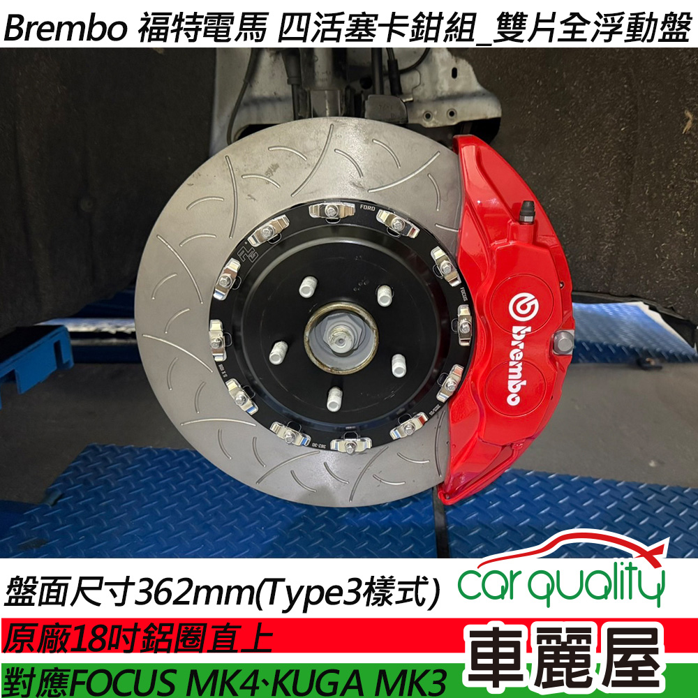 【BREMBO】四活塞BREMBO 福特電馬 雙片式浮動 362MM 送安裝(車麗屋)