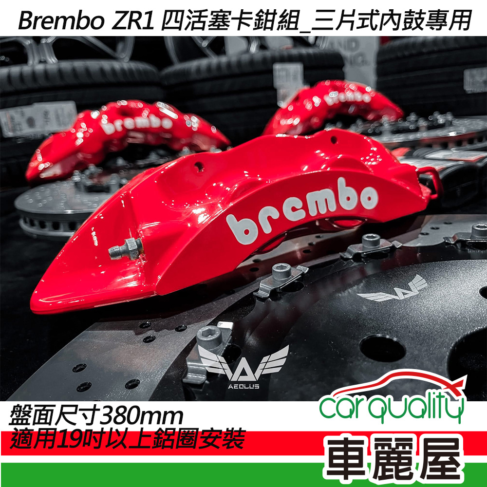 四活塞BREMBO OE ZR1 三片式內鼓專用碟盤380mm送安裝(車麗屋)