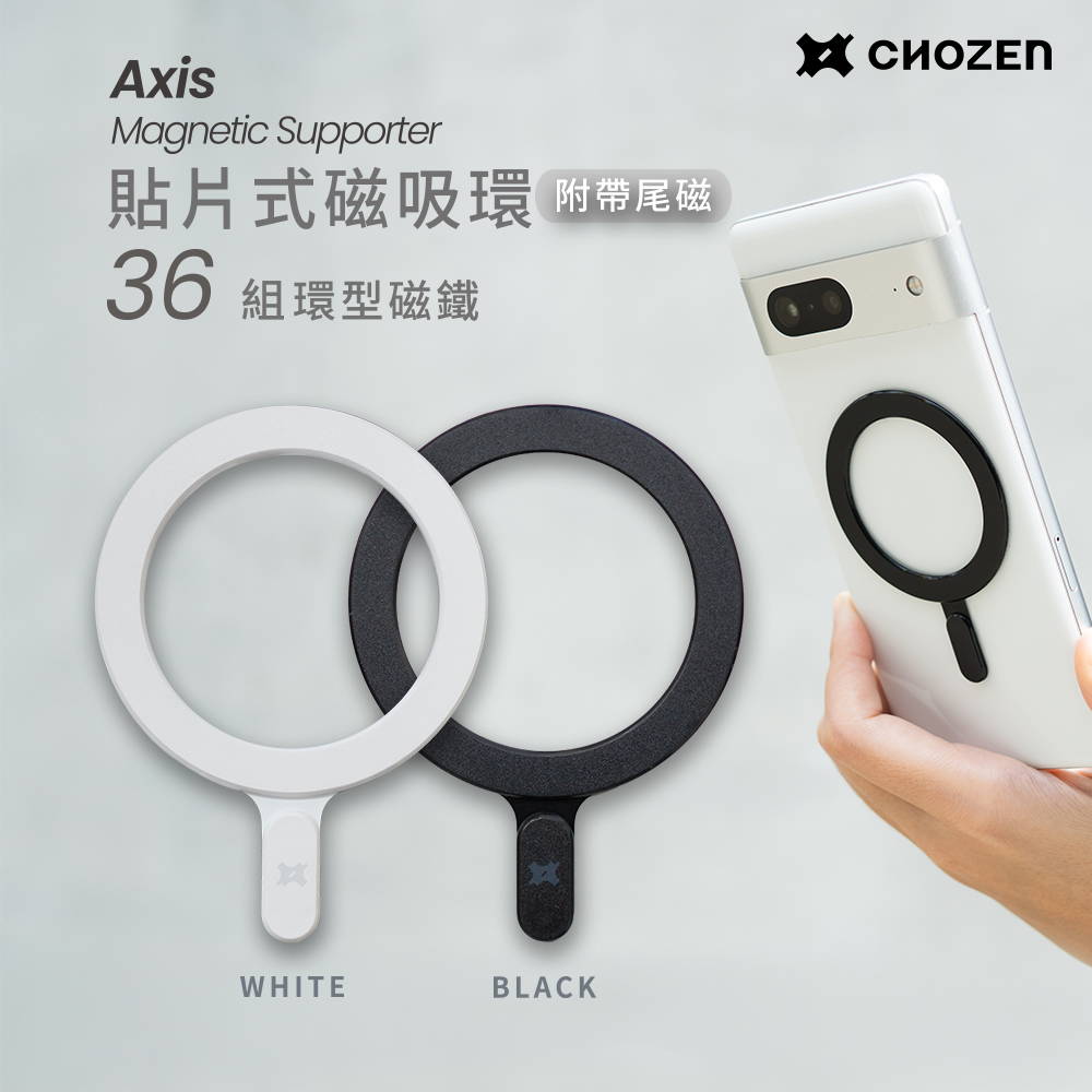 Axis 貼片式磁吸環 MagSafe兼容 強力磁吸 手機引磁片 磁吸貼片 黑白-任選 MSM1